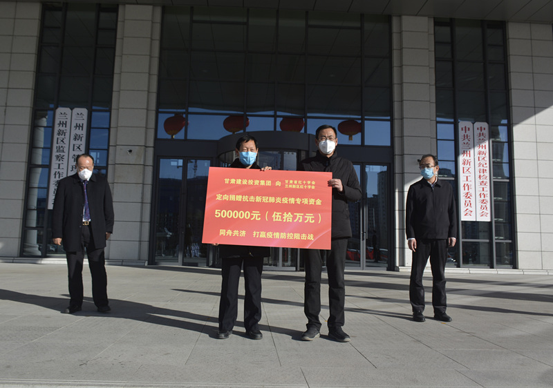 甘肅建投捐資50萬元，助力蘭州新區(qū)抗擊疫情