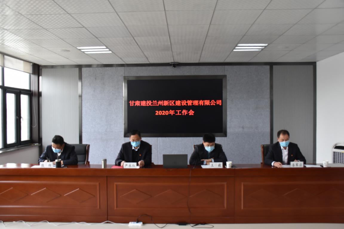 新區(qū)公司召開2020年度工作會