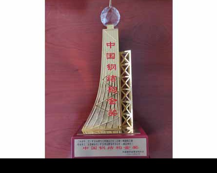 “中國鋼結(jié)構(gòu)金獎”獎杯