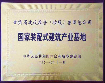 “國家裝配式建筑產(chǎn)業(yè)基地”