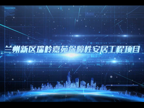 蘭州新區(qū)瑞嶺嘉苑項目觀摩視頻（宣傳片）