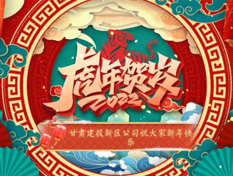 新區(qū)公司全體員工祝大家虎年大吉！