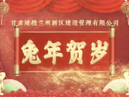 新區(qū)公司全體員工祝大家兔年大吉！