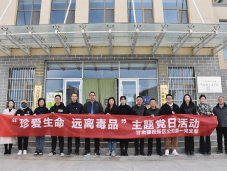 新區(qū)公司第一黨支部開展“珍愛生命 遠離毒品”主題黨日活動