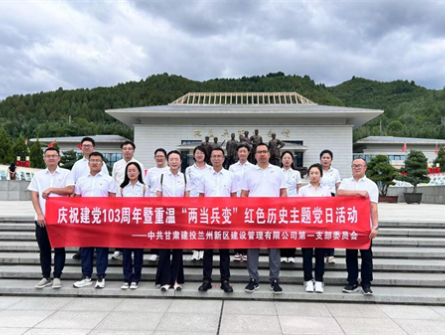 甘肅建投新區(qū)公司第一黨支部開展慶祝建黨 103周年暨“緬懷革命先輩 承續(xù)奮斗之志”系列主題黨日活動